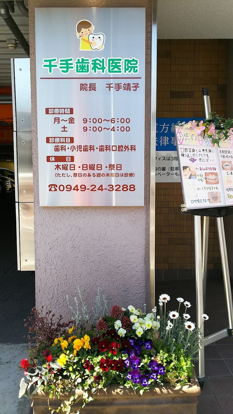 千手歯科医院