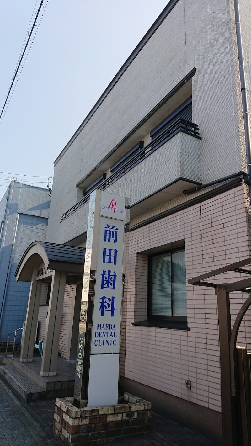 前田歯科医院