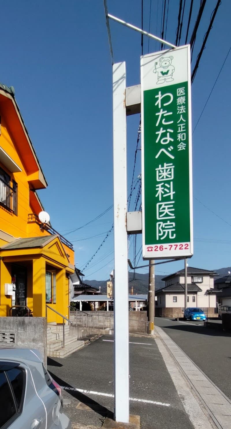 医療法人 正和会わたなべ歯科医院
