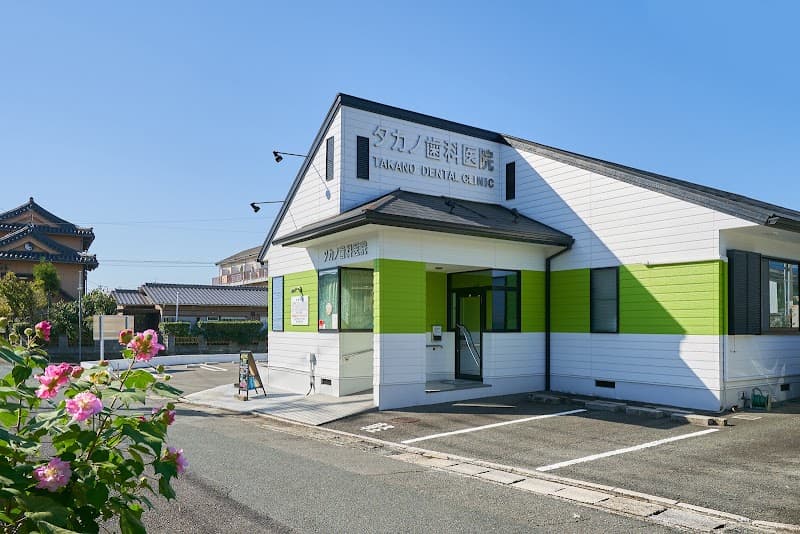 タカノ歯科医院