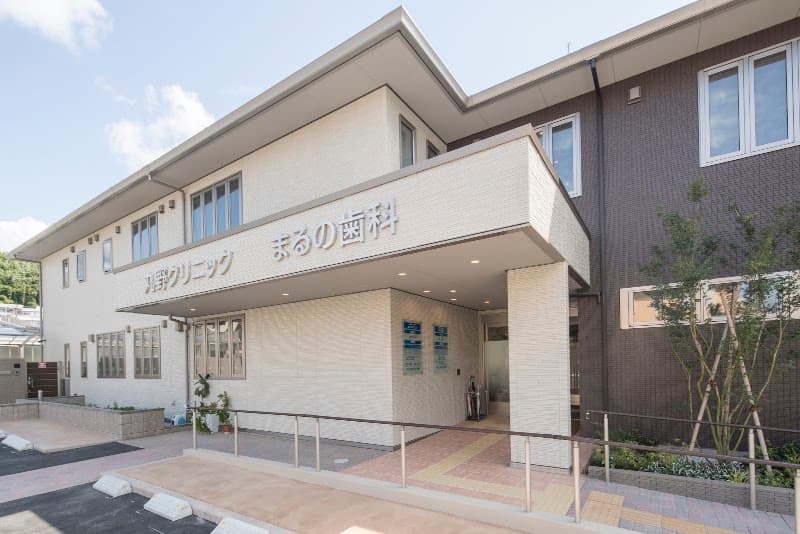 まるの歯科