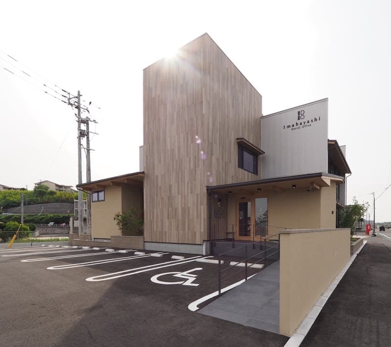 いまはやしデンタルオフィス