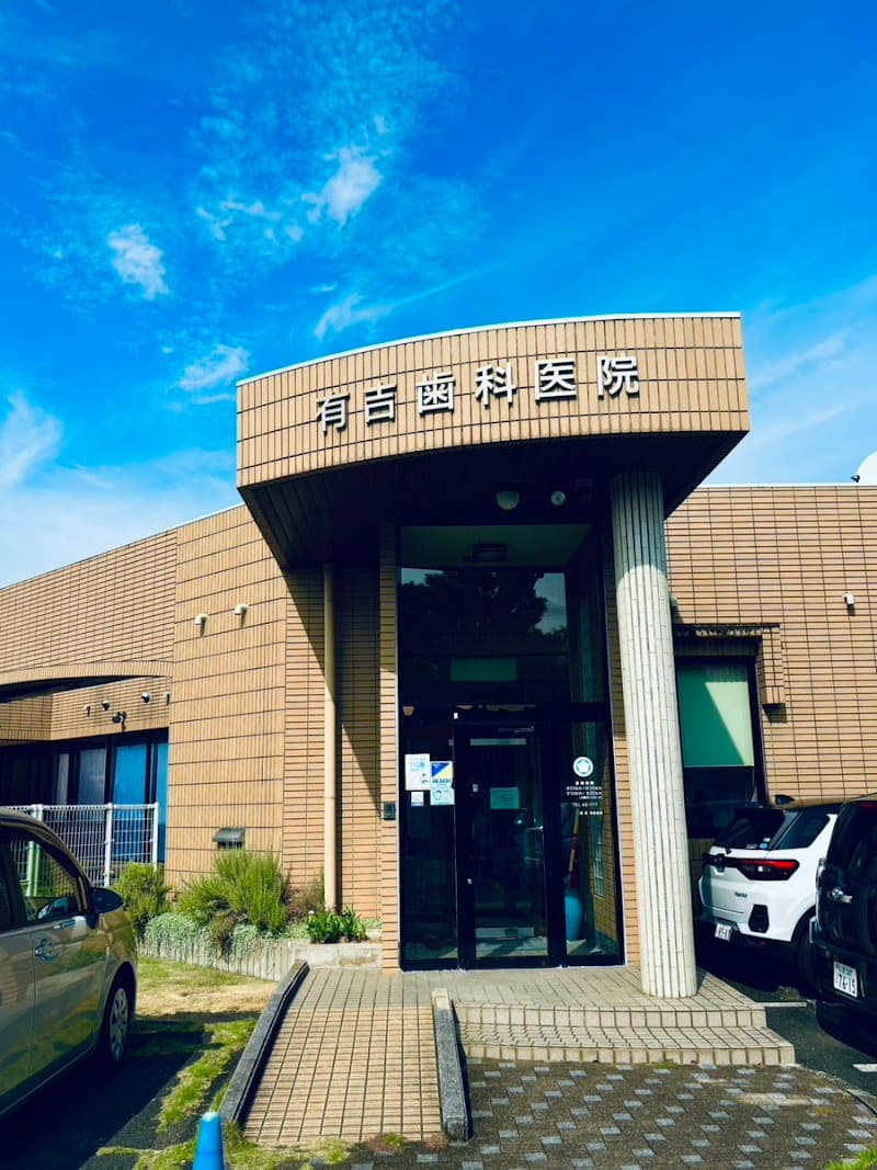 有吉歯科医院