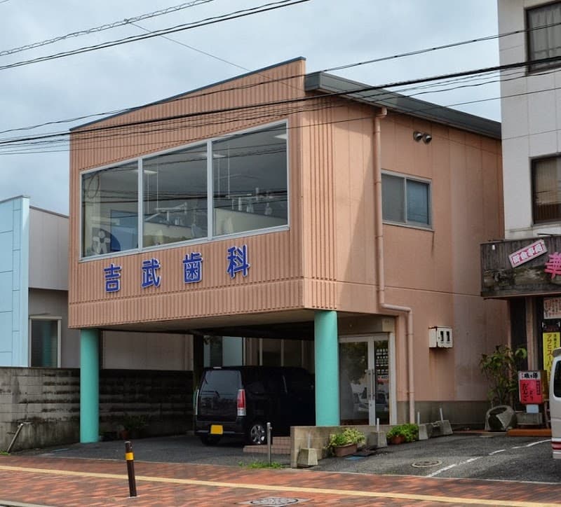 吉武歯科医院