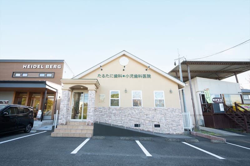 たるたに歯科医院