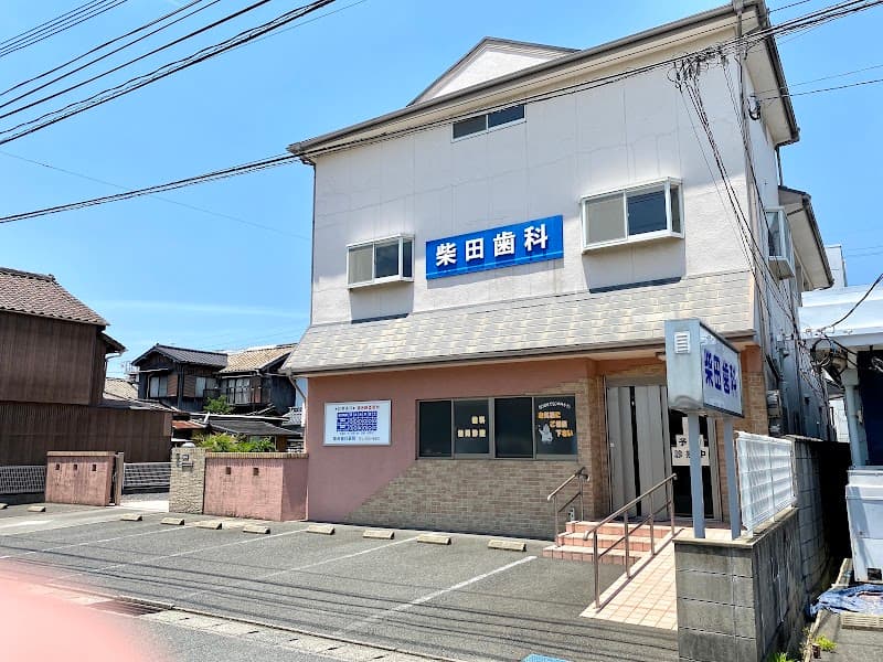 柴田歯科医院