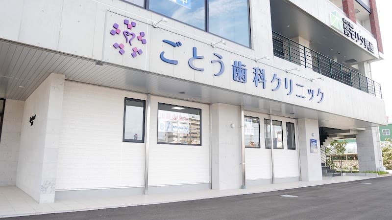 ごとう歯科クリニック