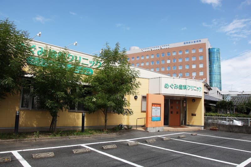 医療法人 恵祐会 めぐみ歯科クリニック