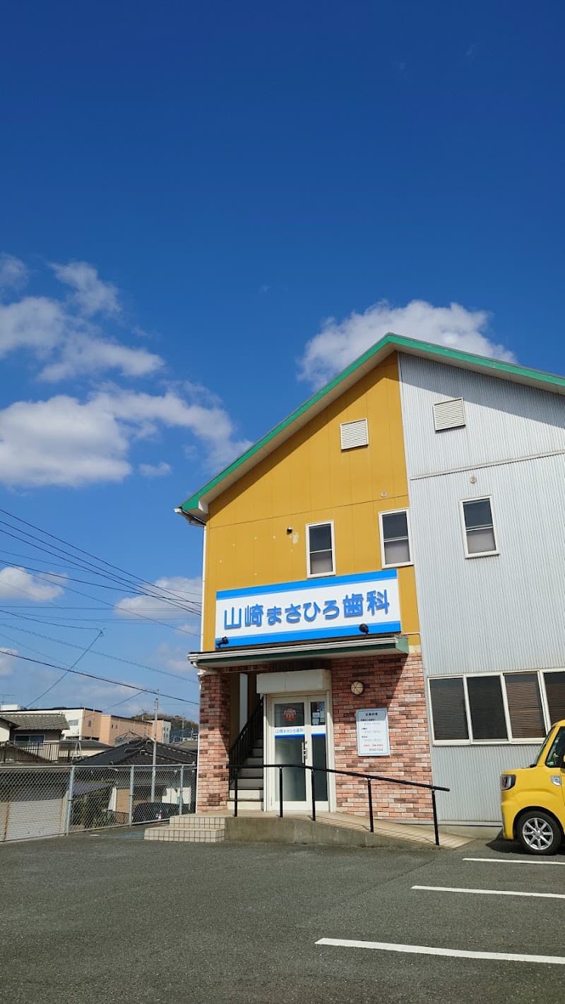 山崎まさひろ歯科