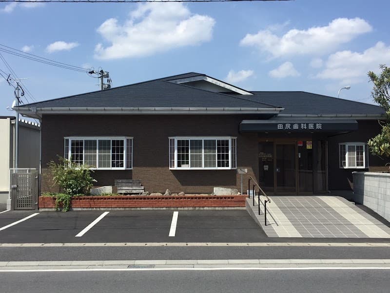 医療法人社団雄宏会田尻歯科医院
