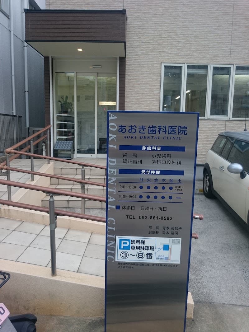 あおき歯科医院