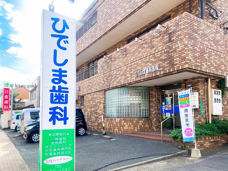 ひでしま歯科医院