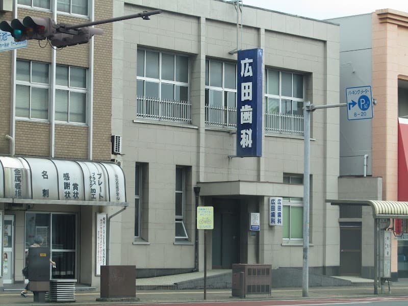 広田歯科医院