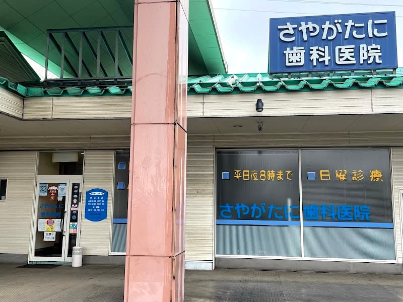 さやがたに歯科医院