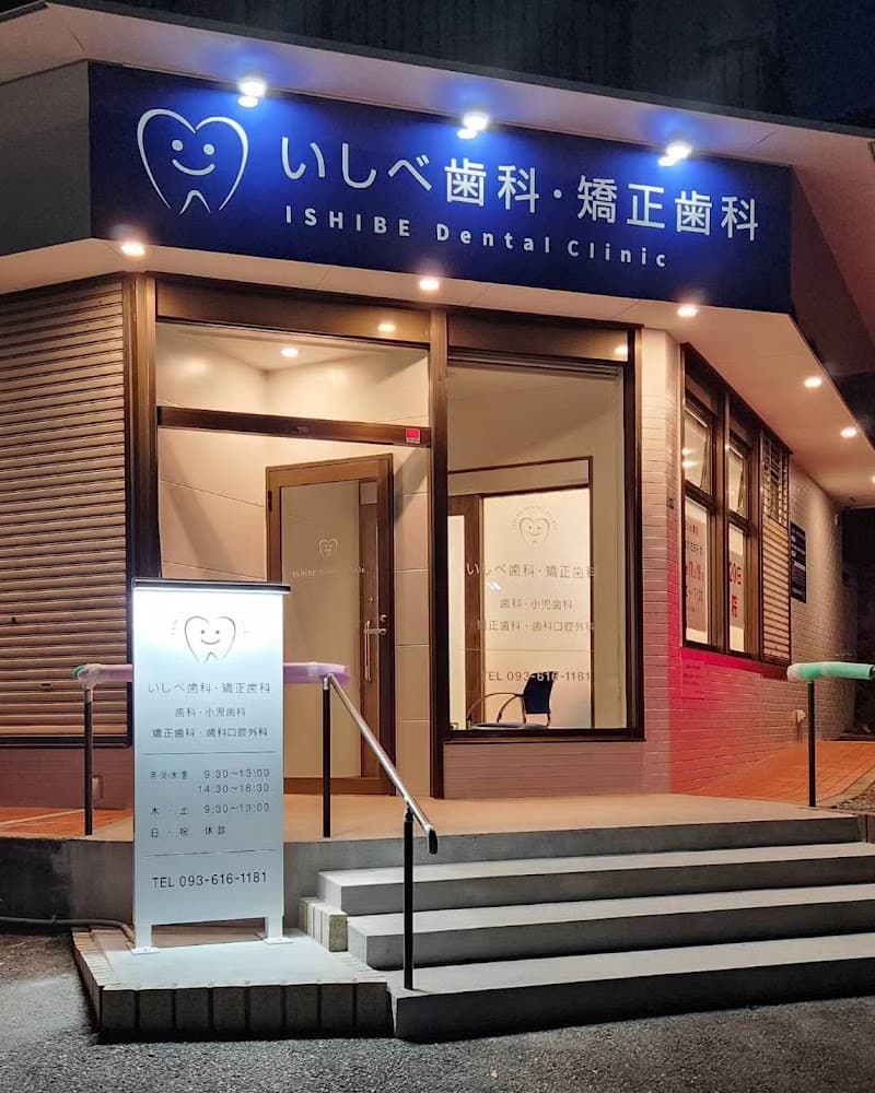 いしべ歯科・矯正歯科