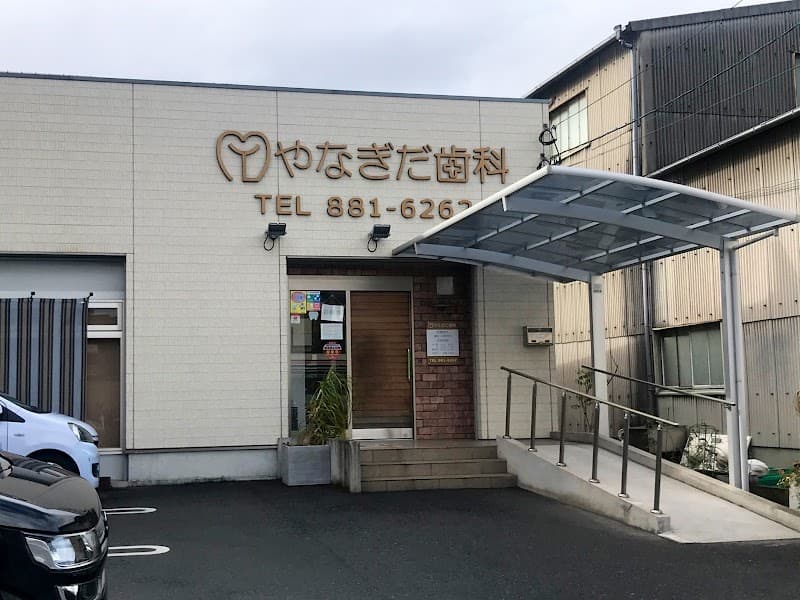 やなぎだ歯科