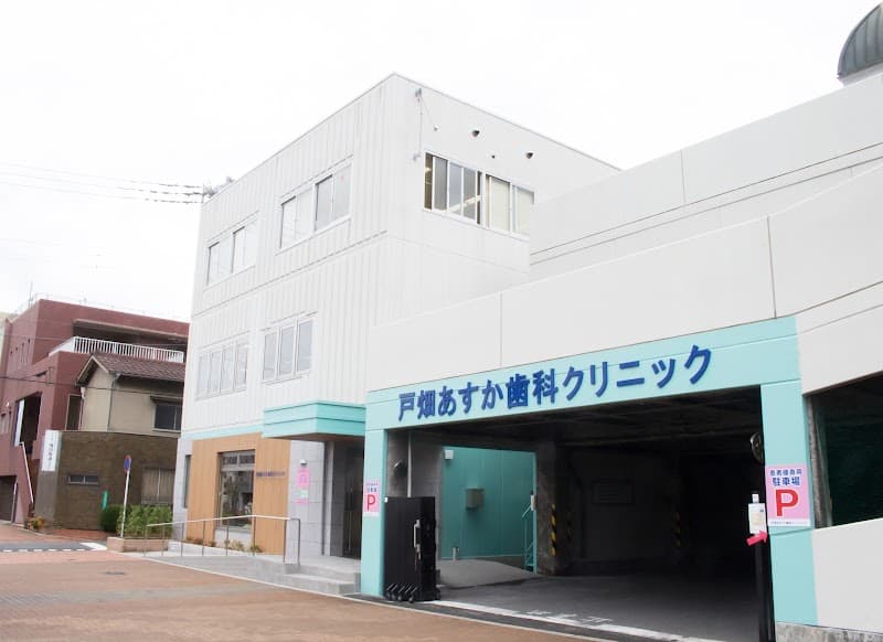 医療法人幸縁会 戸畑あすか歯科クリニック