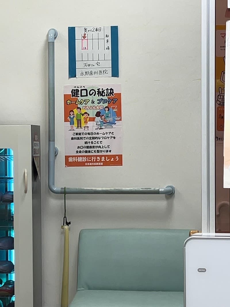 永野歯科医院