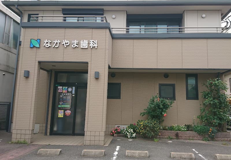 なかやま歯科医院