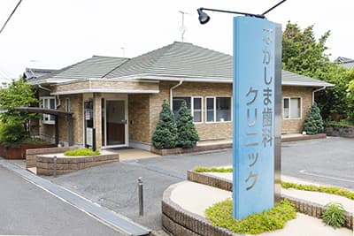 なかしま歯科クリニック