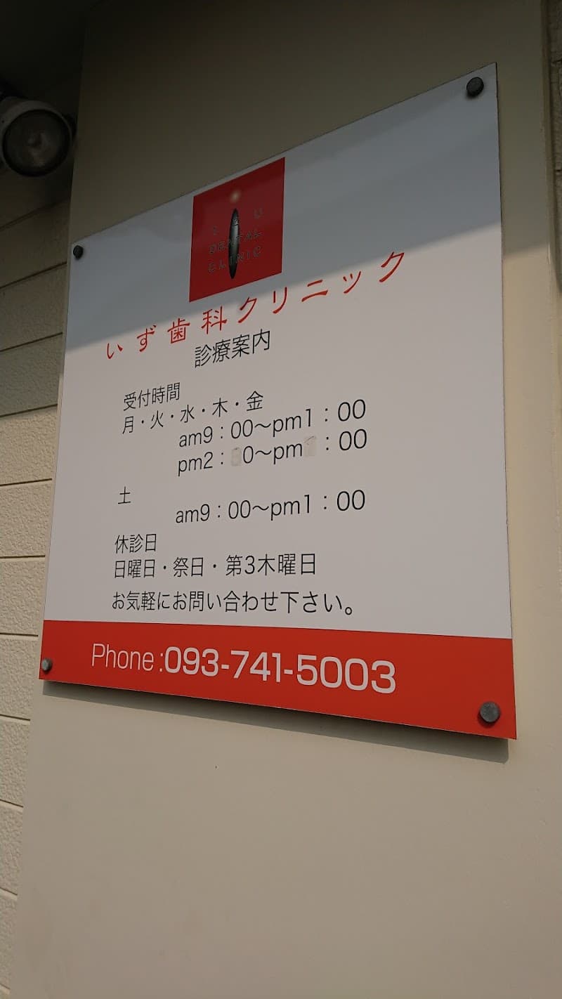 いず歯科クリニック