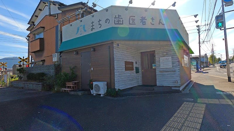 まちの歯医者さん