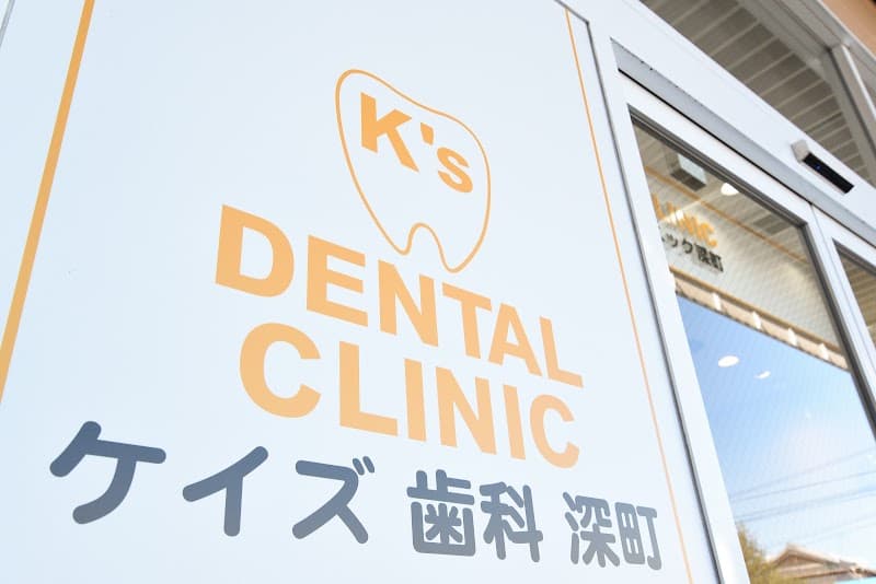 ケイズ歯科・矯正歯科クリニック深町