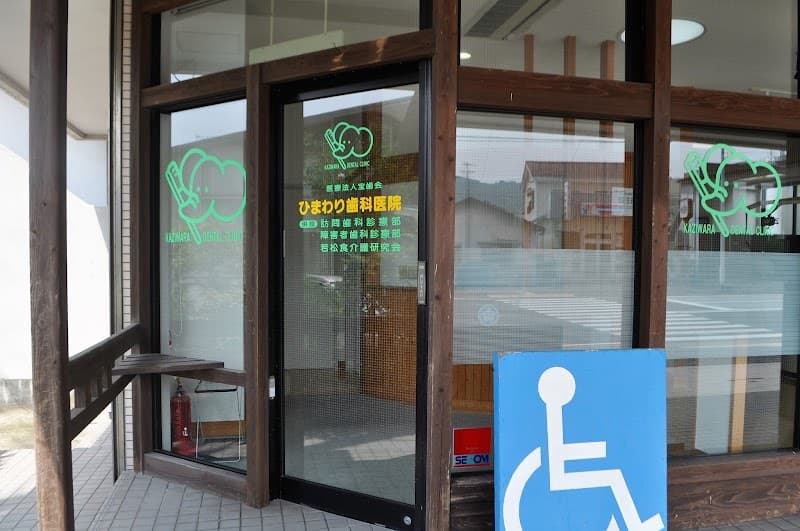 医療法人 宝歯会 ひまわり歯科医院