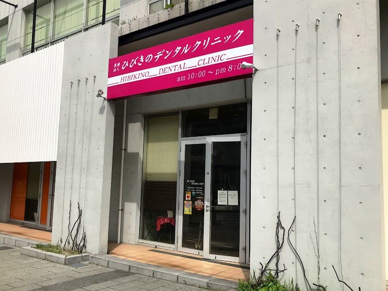 医療法人 ひびきのデンタルクリニック