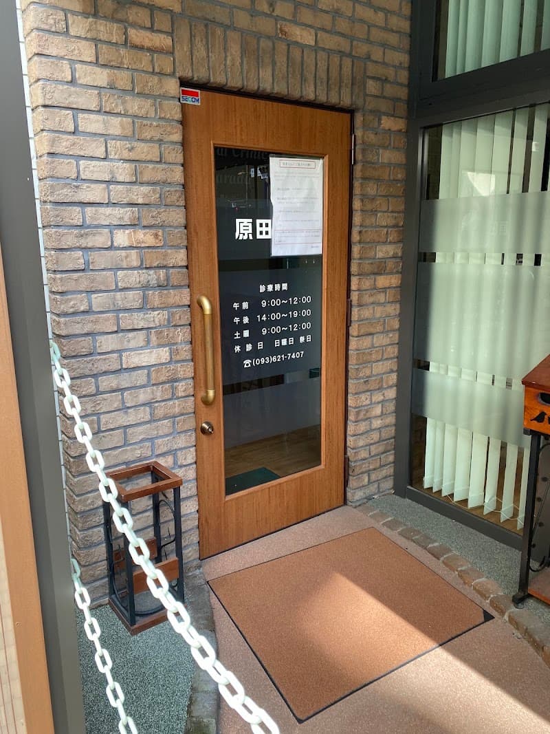 原田歯科医院