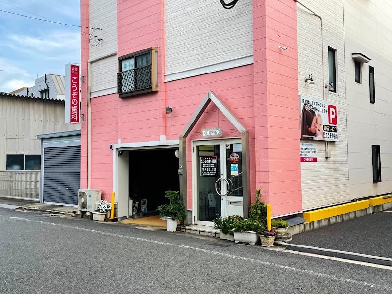 医療法人こうぞの歯科医院