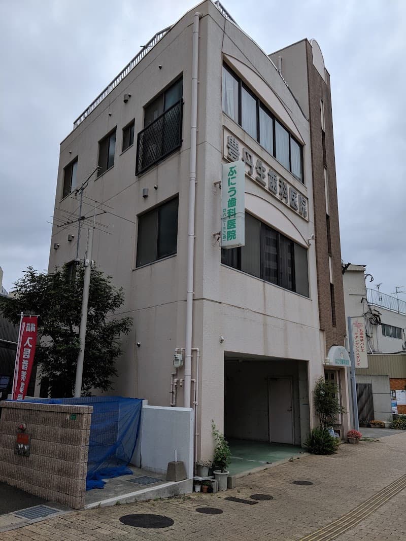 ぶにう歯科医院