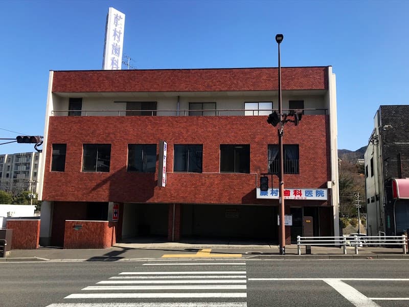 医療法人 藤村歯科医院