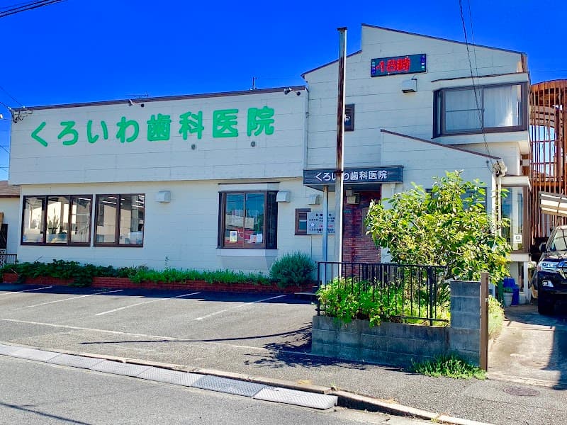 くろいわ歯科医院