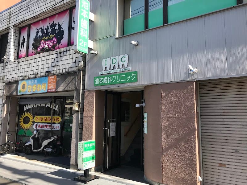 池本歯科クリニック
