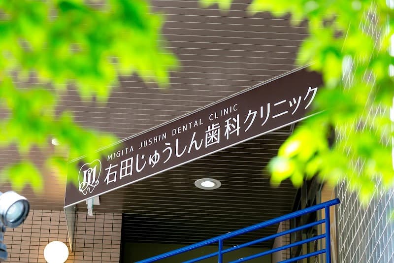 右田じゅうしん歯科クリニック