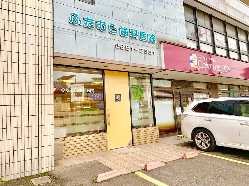 ふたむら歯科医院