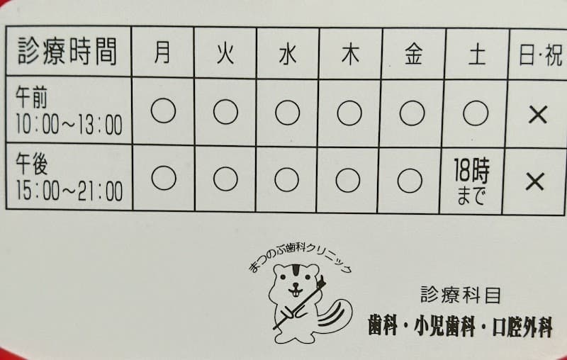 まつのぶ歯科クリニック