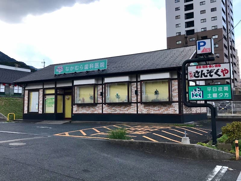 なかむら歯科医院