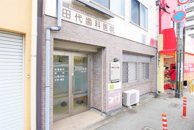 田代歯科医院