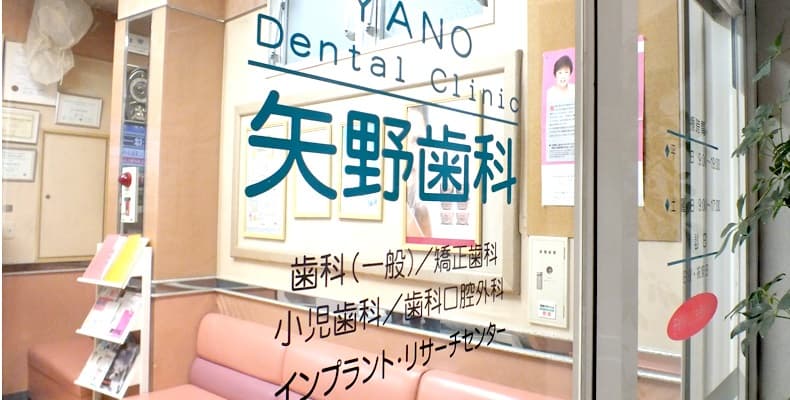 矢野歯科医院