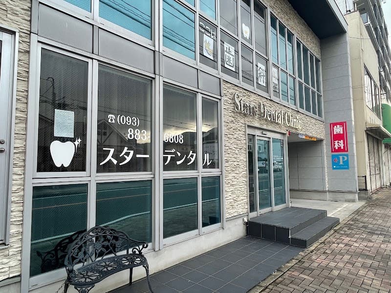 スターデンタルクリニック