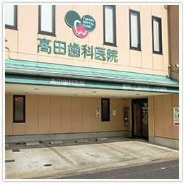 医療法人高樹会 高田歯科医院