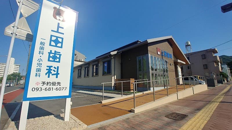 上田歯科診療所