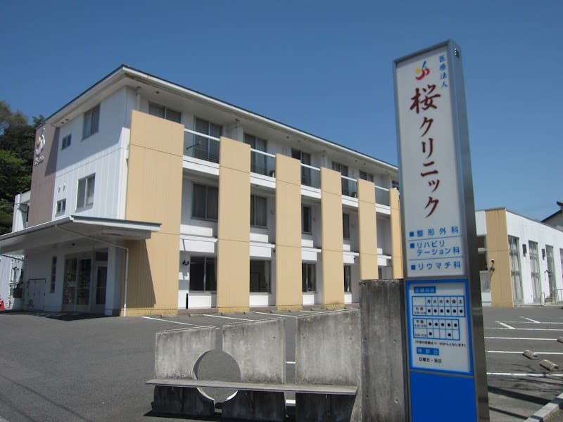 訪問歯科診療所さくら