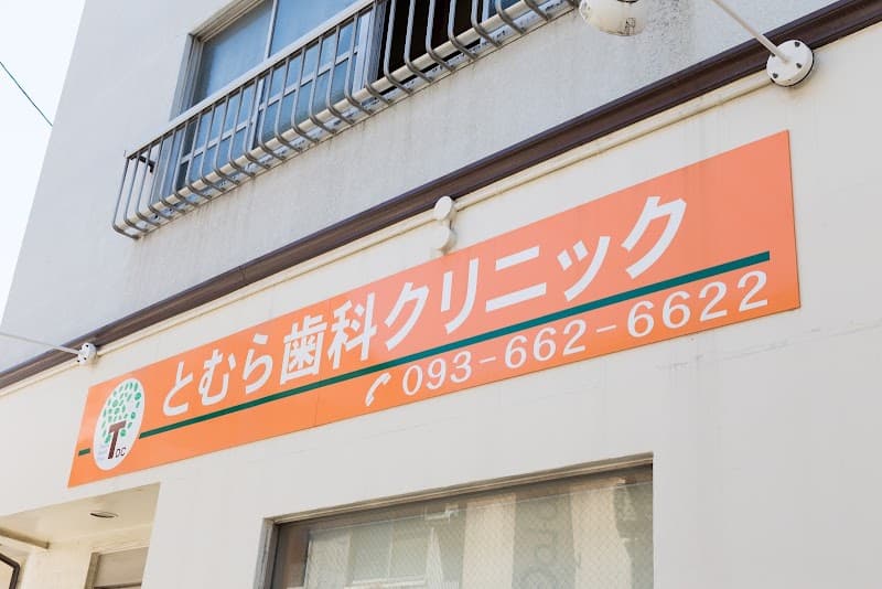 とむら歯科クリニック