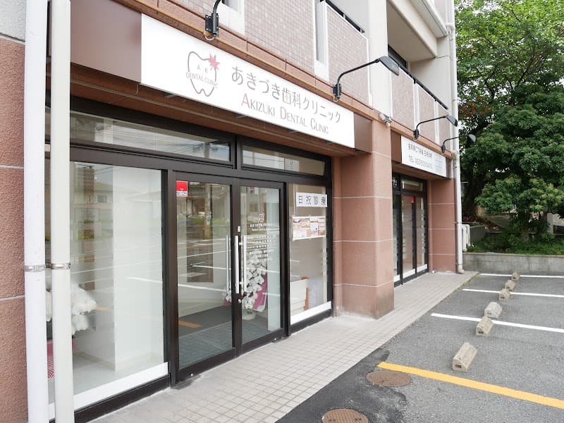 あきづき歯科クリニック