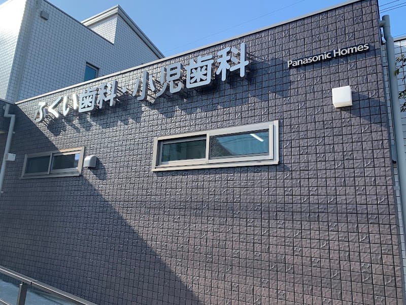 医療法人 福正会 ふくい歯科・小児歯科