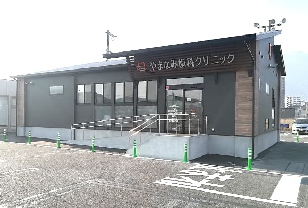 やまなみ歯科クリニック