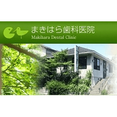 医療法人 正和会 まきはら歯科医院